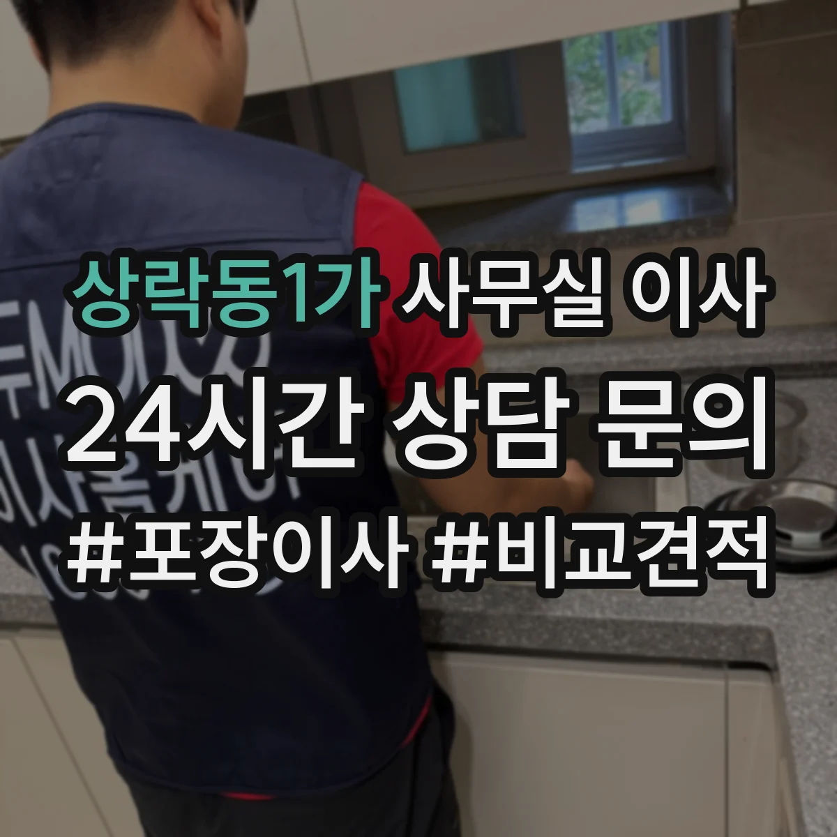 상락동1가 사무실 이사