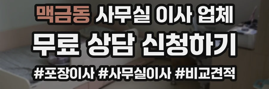 맥금동 사무실 이사 업체