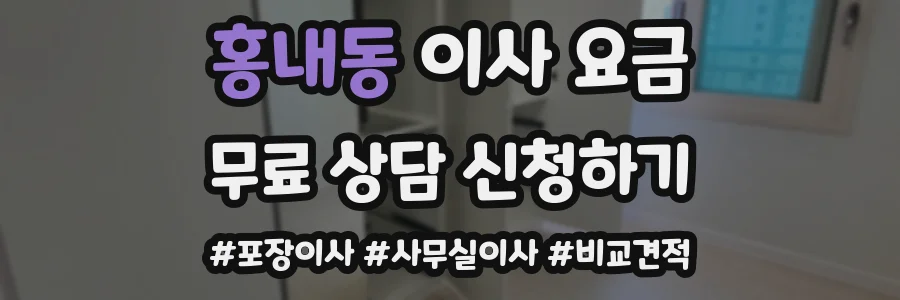홍내동 이사 요금