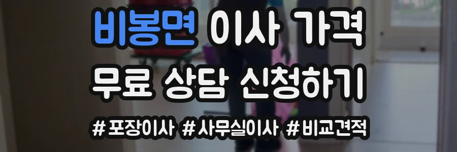 비봉면 이사 가격