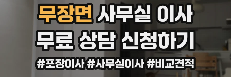무장면 사무실 이사