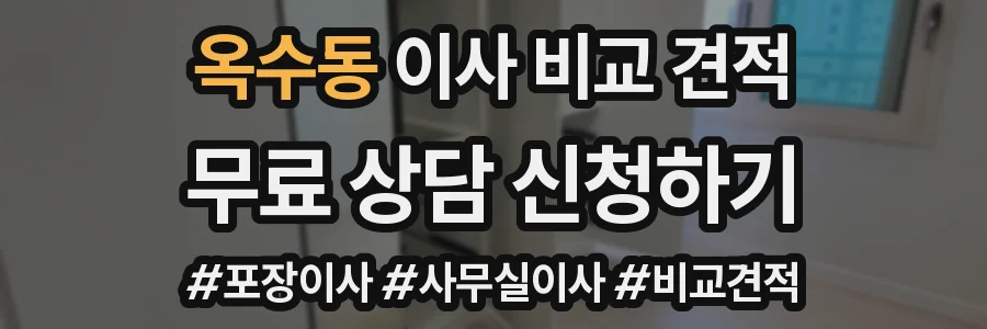 옥수동 이사 비교 견적