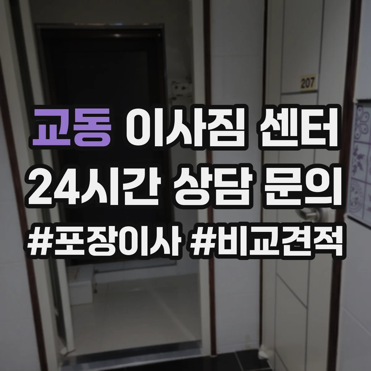 교동 이사짐 센터