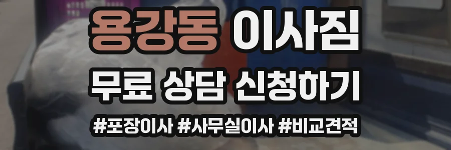 용강동 이사짐
