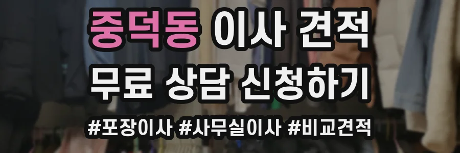 중덕동 이사 견적