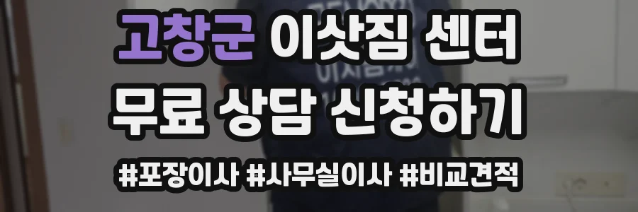 고창군 이삿짐 센터