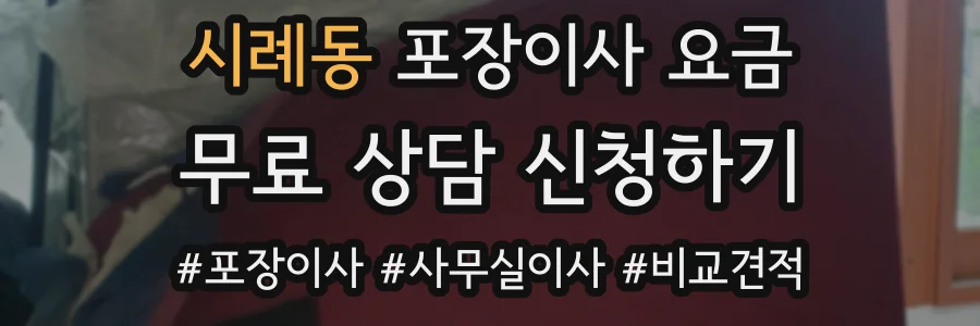 시례동 포장이사 요금