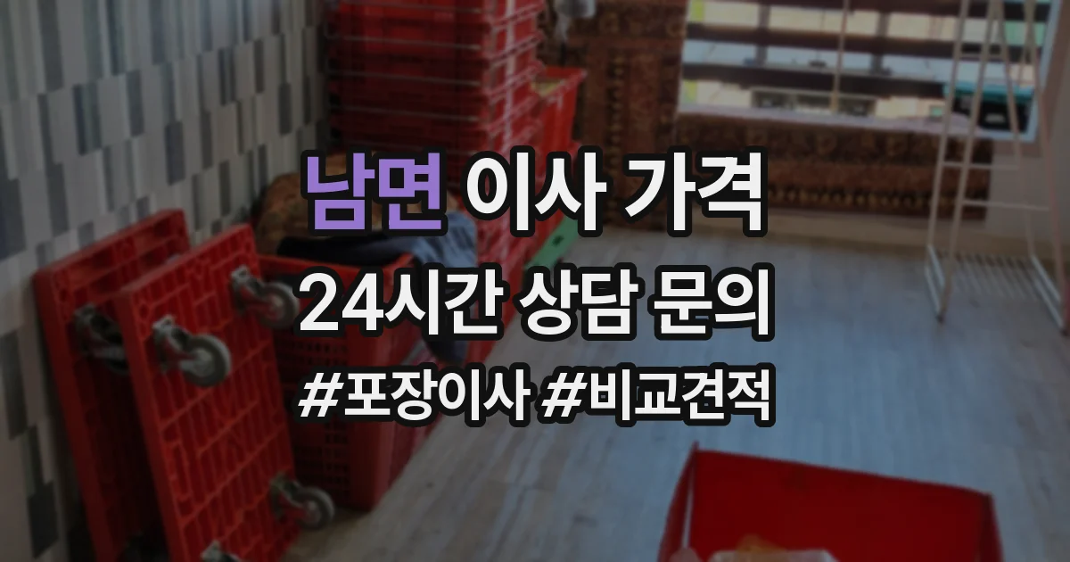 남면 이사 가격