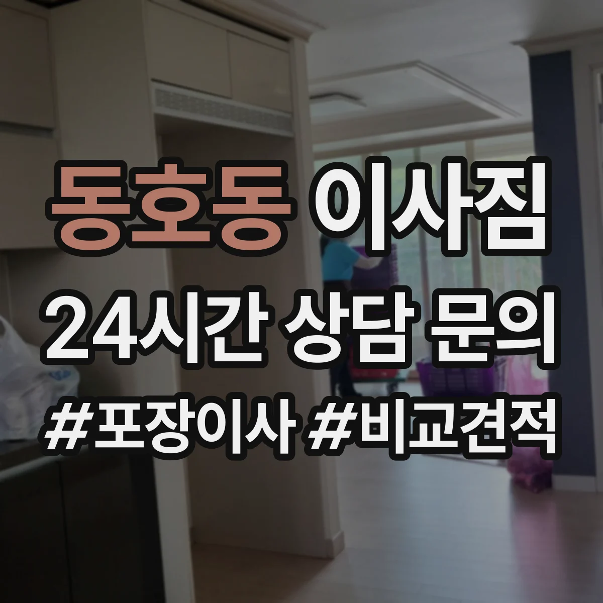 동호동 이사짐