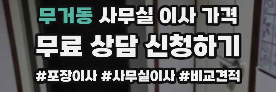 무거동 사무실 이사 가격