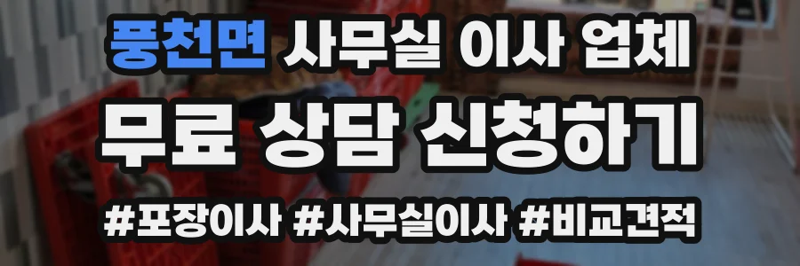 풍천면 사무실 이사 업체