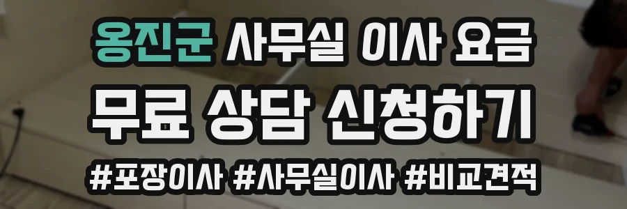 옹진군 사무실 이사 요금