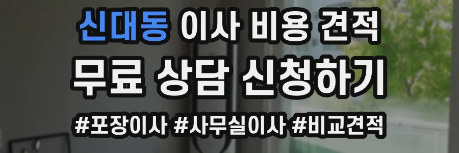 신대동 이사 비용 견적