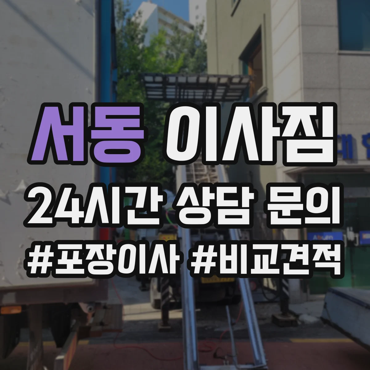 서동 이사짐