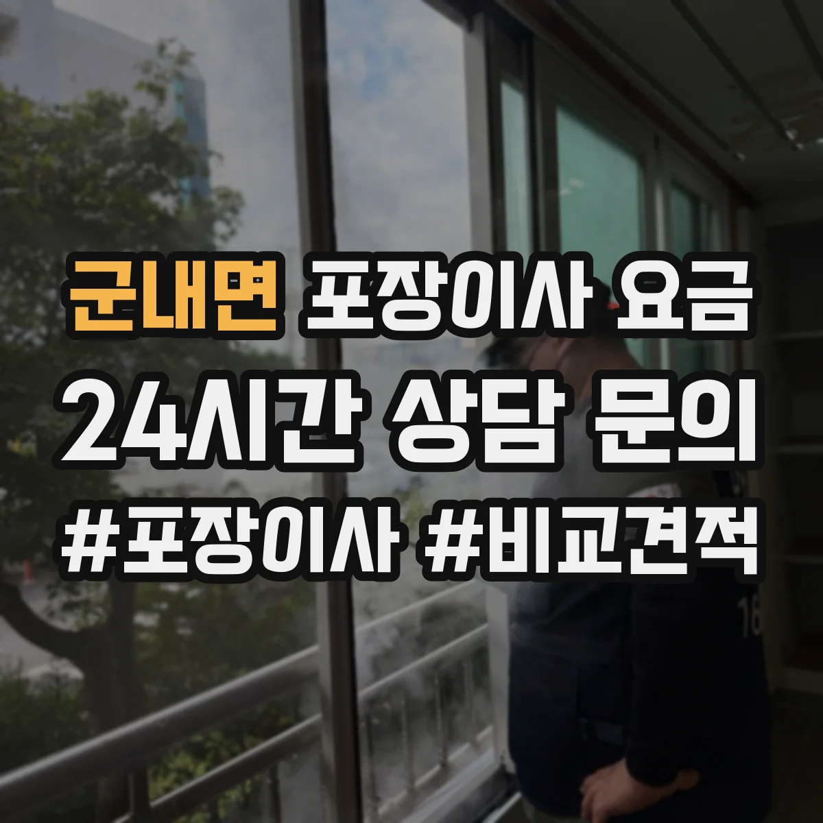 군내면 포장이사 요금