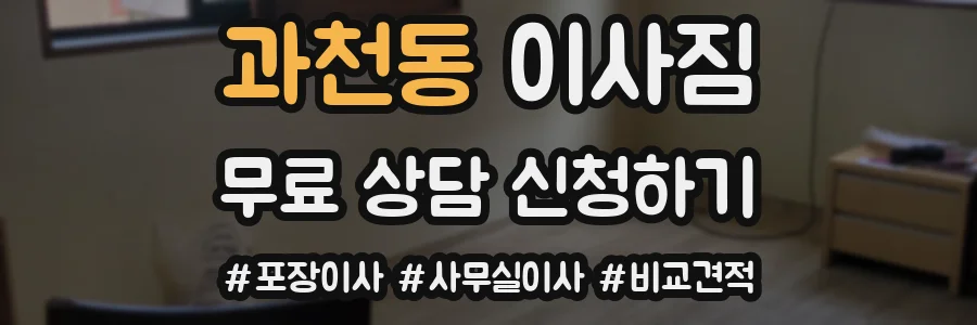 과천동 이사짐