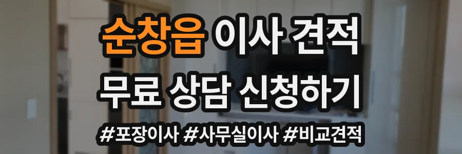 순창읍 이사 견적