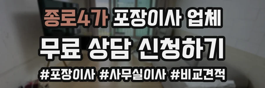 종로4가 포장이사 업체