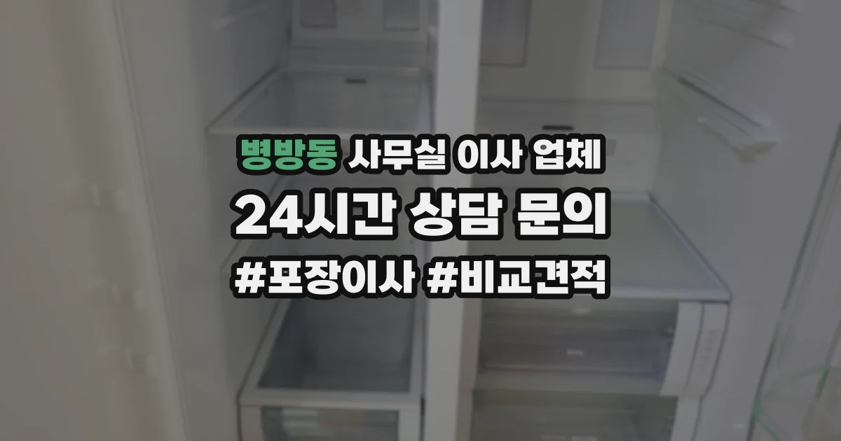 병방동 사무실 이사 업체
