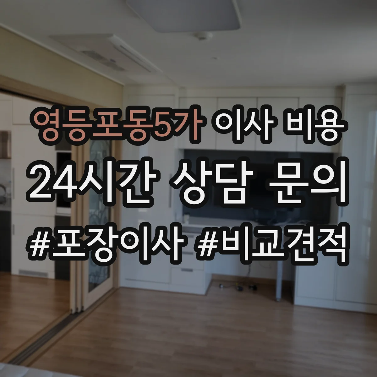 영등포동5가 이사 비용