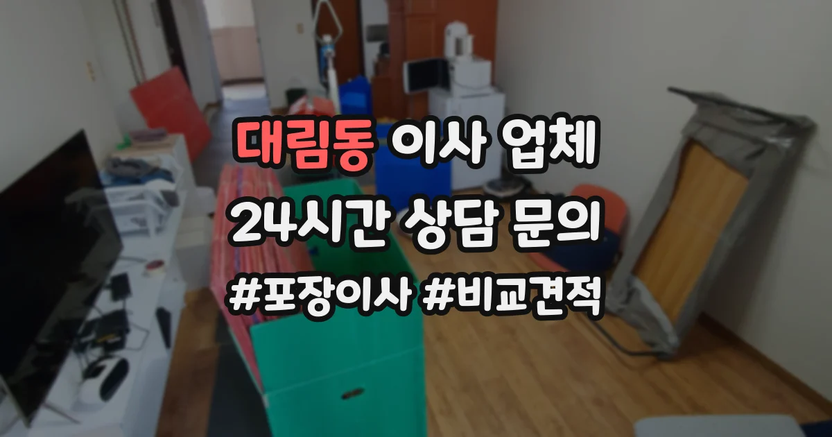 대림동 이사 업체