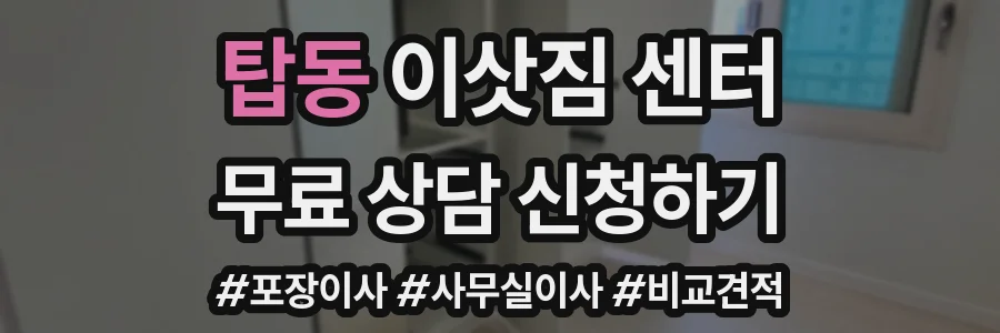 탑동 이삿짐 센터