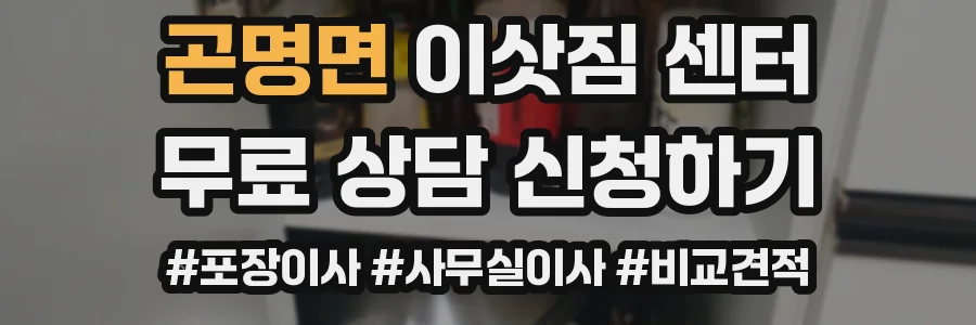곤명면 이삿짐 센터