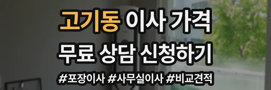 고기동 이사 가격