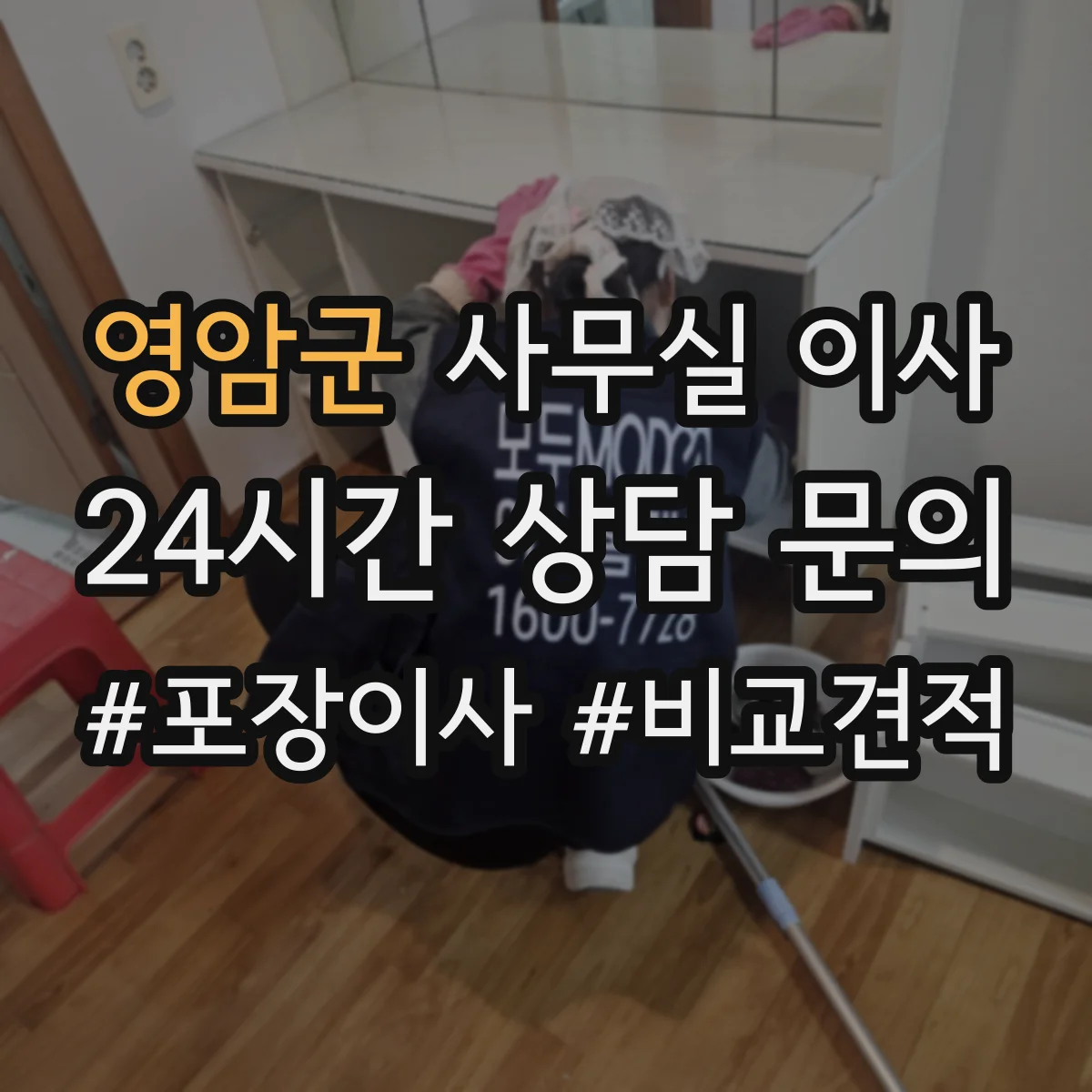 영암군 사무실 이사
