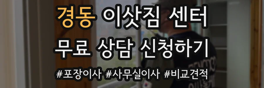 경동 이삿짐 센터