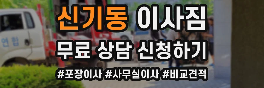 신기동 이사짐