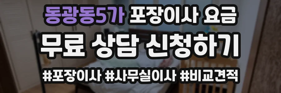 동광동5가 포장이사 요금