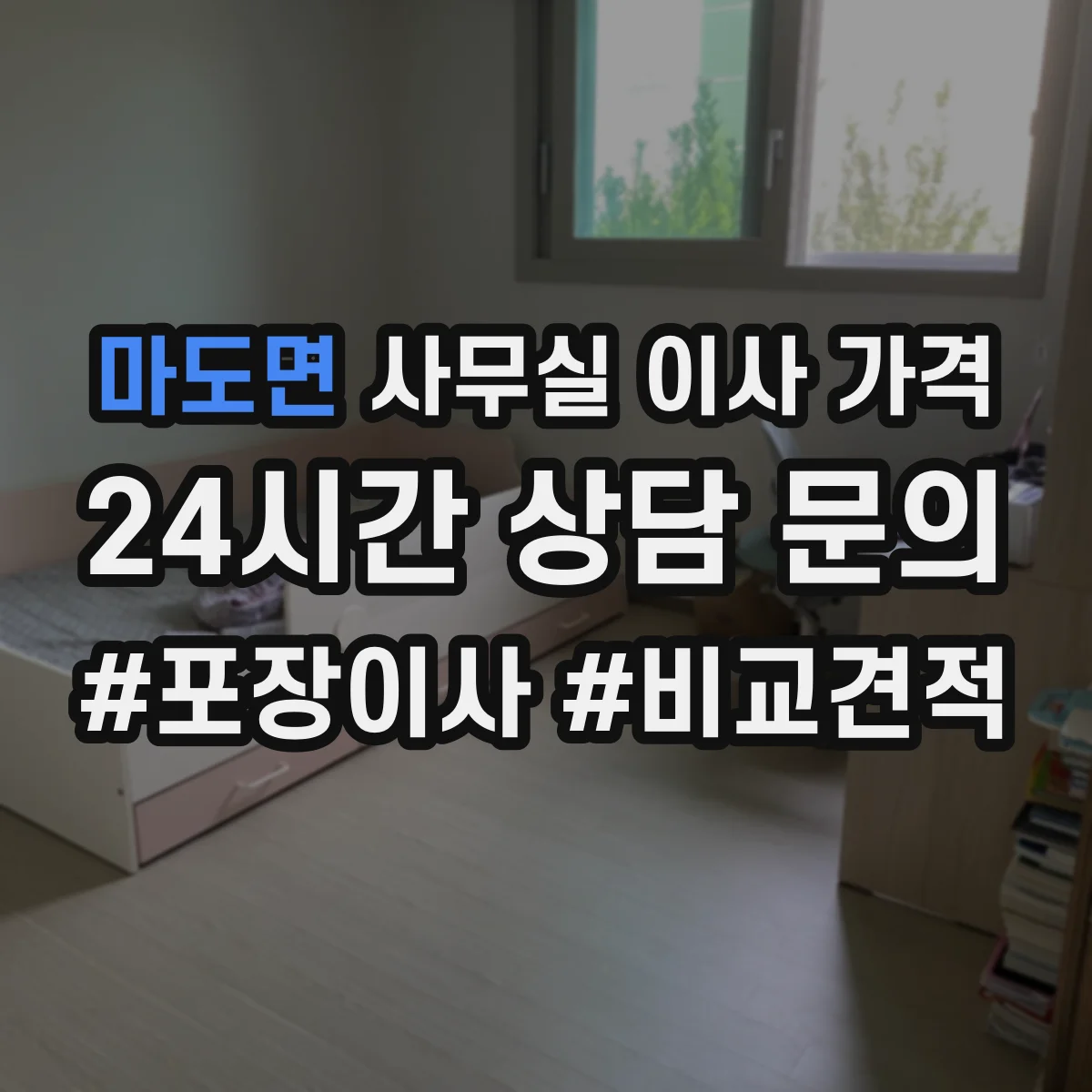 마도면 사무실 이사 가격