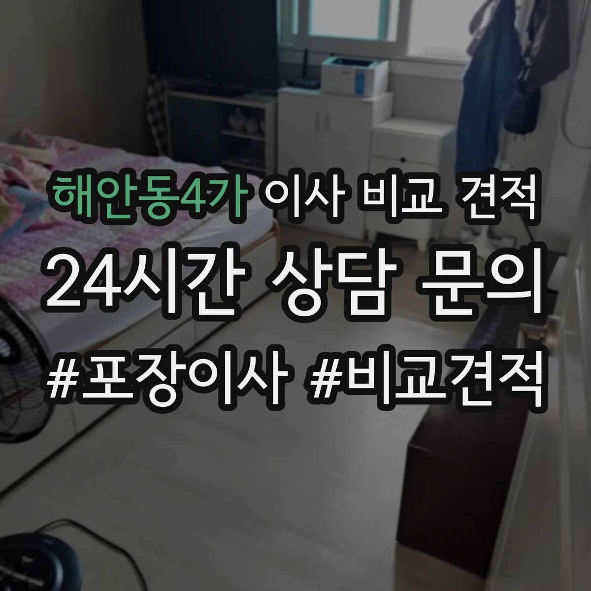 해안동4가 이사 비교 견적
