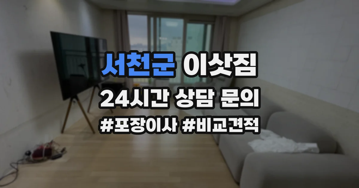 서천군 이삿짐