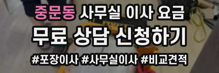 중문동 사무실 이사 요금