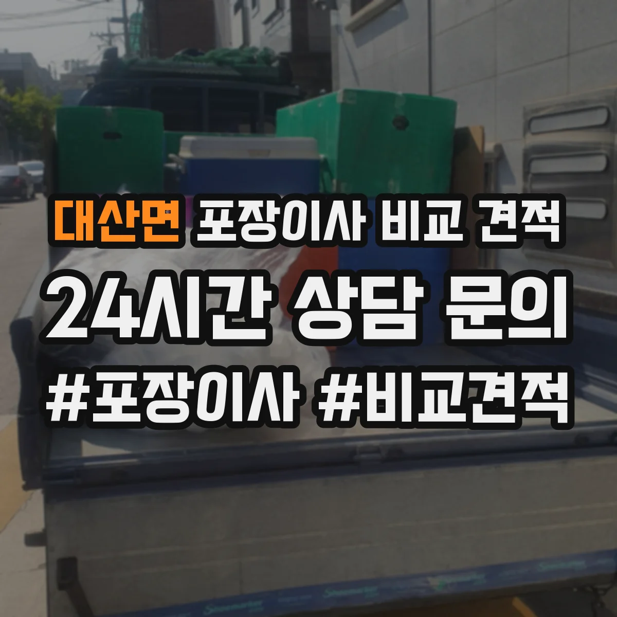 대산면 포장이사 비교 견적