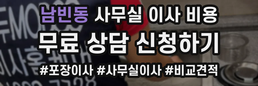 남빈동 사무실 이사 비용