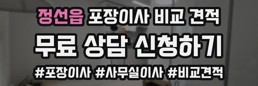 정선읍 포장이사 비교 견적