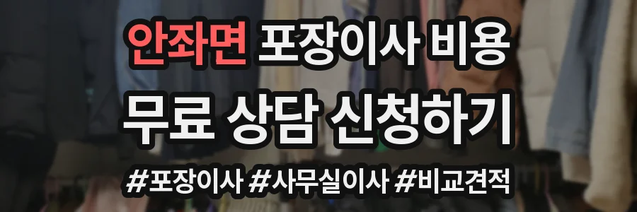 안좌면 포장이사 비용