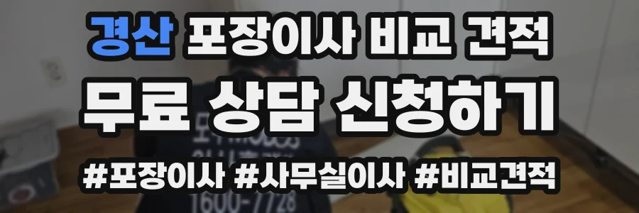 경산 포장이사 비교 견적