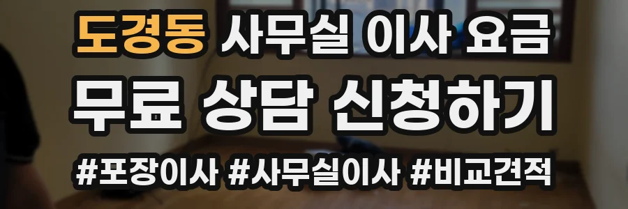 도경동 사무실 이사 요금