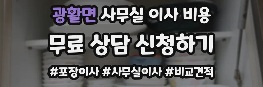 광활면 사무실 이사 비용