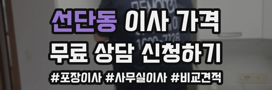 선단동 이사 가격