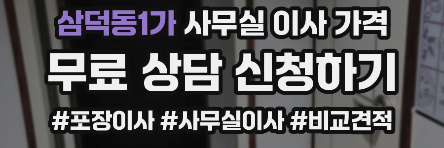 삼덕동1가 사무실 이사 가격
