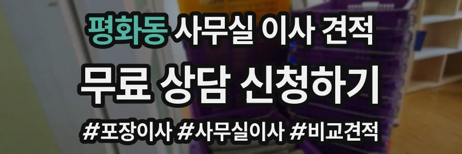 평화동 사무실 이사 견적