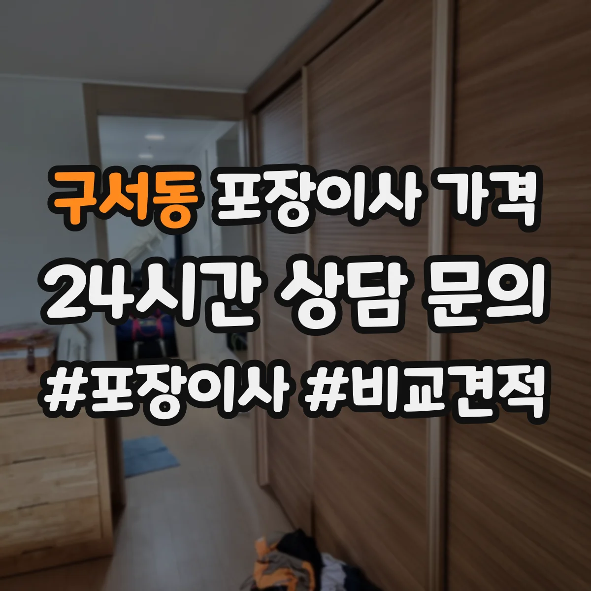 구서동 포장이사 가격