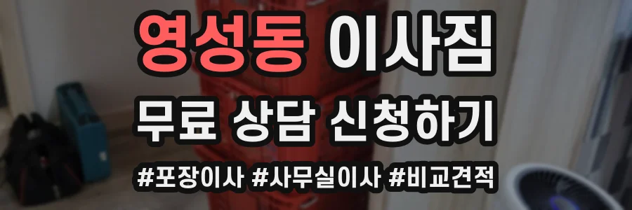 영성동 이사짐