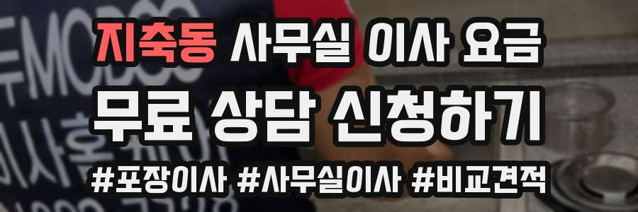 지축동 사무실 이사 요금