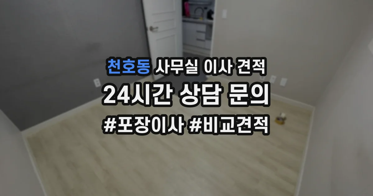 천호동 사무실 이사 견적